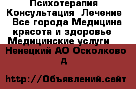 Психотерапия. Консультация. Лечение. - Все города Медицина, красота и здоровье » Медицинские услуги   . Ненецкий АО,Осколково д.